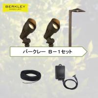 Berkley バークレー DIY ガーデン ライト B-1 セット LED スポット ＆ アプローチライト 足元 投光 ライトアップ 庭 灯 明かり 外灯 12V | ガーデンライトSHOP
