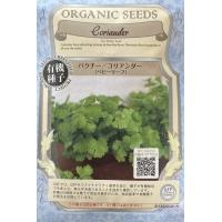 【有機種子】パクチー/コリアンダー(ベビーリーフ) グリーンフィールドプロジェクトのタネ | Gardener s Shop Ivy