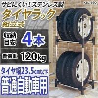 タイヤラック 縦置き 4本 タイヤスタンド 収納 耐荷重120 kg 保管 普通車 2段 ステンレス 軽 コンパクト ミニバン用  アイリスオーヤマ  KSL-590 | gardenliving Yahoo!店