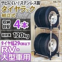 タイヤラック 縦置き 4本 タイヤスタンド 収納 耐荷重120 kg 保管 大型 ステンレス ミニバン・SUV用  アイリスオーヤマ  KSL-710 | gardenliving Yahoo!店