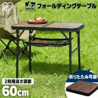 キャンプ テーブル アウトドア 折りたたみテーブル キャンプ用品 コンパクト 高さ ハイ ロー 2way FOT-600 アイリスオーヤマ 新生活 * | gardenliving Yahoo!店