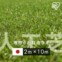 人工芝 2m ロール 庭 安い 10m 芝生 DIY お庭 人工芝マット 国産 リアル人工芝 アイリスオーヤマ U字ピン付き 芝丈30mm 2m×10m IP-30210 U字釘48本付 | gardenliving Yahoo!店