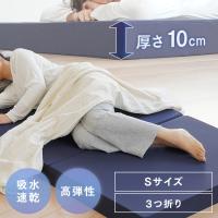 10cm高弾性ボリュームマットレス三つ折りネイビー S  SINGS株式会社 (代引不可)(TD)