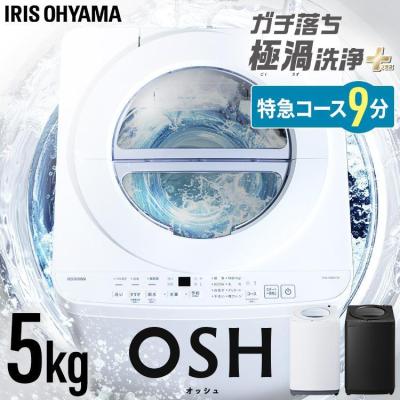 IRIS OHYAMA（アイリスオーヤマ） 洗濯機 5kg 一人暮らし 縦型 特級