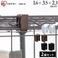 カラーメタルラック コネクター CMM-2R アイリスオーヤマ | gardenliving Yahoo!店