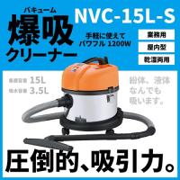 バキュームクリーナー NVC-15L-S 業務用掃除機 日動工業 57283 | ガーデンメイトYahoo!店