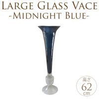花瓶 ガラス フラワーベース 大きい 花器 南スペイン風ロング花瓶　ミッドナイトブルー M 