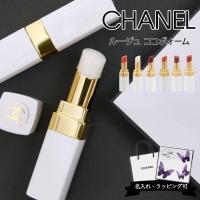 シャネル ルージュ ココ ボーム リップ 口紅 CHANEL リップクリーム リップバーム 無色 色なし 色あり リップケア コスメ 化粧品 ブランド 正規品 新品 | ブランド雑貨 ワールドインポート