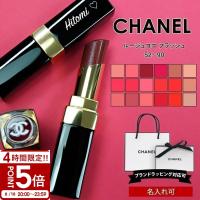 シャネル コスメ プレゼント CHANELリップ リップ 正規品 ルージュ ココ フラッシュ リップスティック シャネルコスメ シアー 刻印 名入れ CHANEL ギフト