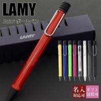 ボールペン 名入れ LAMY ラミー ボールペンシル 高級 ペン サファリ safari 油性 文房具 新品 国内正規品 1年保証 通販 ブランド | ブランド雑貨 ワールドインポート