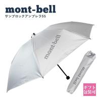 モンベル mont-bell 傘 折り畳み傘 メンズ レディース 日傘 晴雨兼用 サンブロックアンブレラ ライトグレー 1128560