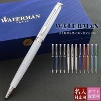 ボールペン 名入れ WATERMAN ウォーターマン メトロポリタン エッセンシャル ブランド レディース メンズ 国内正規品 1年保証 | ブランド雑貨 ワールドインポート