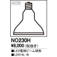 NO230H オーデリック LED電球 ビーム球形 電球色 広角 (E26) (LDR14L-W 