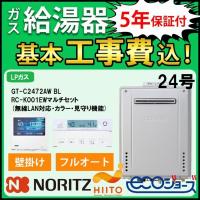 交換工事費セット価格 ノーリツ ガス給湯器 エコジョーズ 24号 フルオート 屋外壁掛 GT-C2472AW BL+RC-K001EWマルチセット 無線LAN対応 プロパンガス | 住宅設備のガスプロ