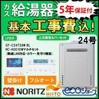 ガス給湯器+上方排気カバー+交換工事費セット ノーリツ エコジョーズ 24号 フルオート 屋外壁掛 GT-C2472AW BL+RC-K001EWマルチセット+C130 プロパンガス | 住宅設備のガスプロ