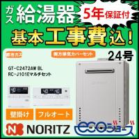 ガス給湯器+側方排気カバー+交換工事費セット ノーリツ エコジョーズ 24号 フルオート GT-C2472AW BL+RC-J101Eマルチセット+S49 都市ガス 地域限定 在庫あり | 住宅設備のガスプロ