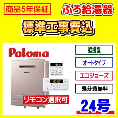 パロマ給湯器24号(エコジョーズ、ガス給湯器)の商品一覧|給湯 パロマ給湯器24号(エコジョーズ、ガス給湯器)の商品一覧|給湯
