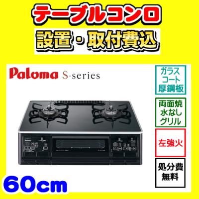パロマ ガスコンロ（S-series）の商品一覧 通販 - Yahoo!ショッピング