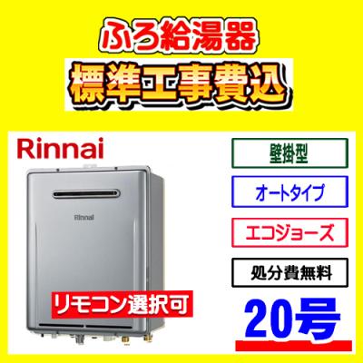 リンナイ屋外壁掛けオート20号追焚き給湯器マルチリモコン込み リンナイ屋外壁掛けオート20号追い焚き給湯器 マルチリモコン込