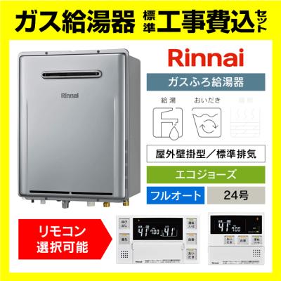 リンナイ（Rinnai） RUF-E240EAW ガス給湯器 エコジョーズ フルオート