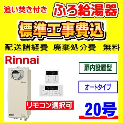 リンナイ ガス給湯器 追い炊き 20号(給湯設備)の商品一覧 リンナイ ガス給湯器 追い炊き 20号(給湯設備)の商品一覧