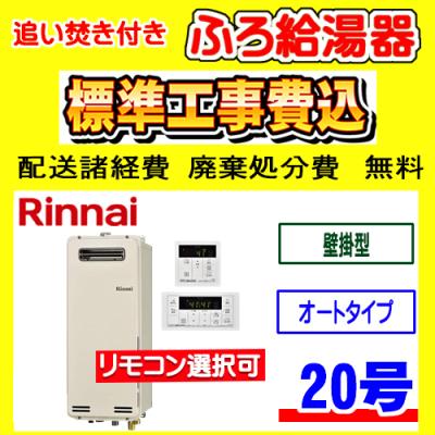 リンナイ ガス給湯器 追い炊き 20号(給湯設備)の商品一覧 リンナイ ガス給湯器 追い炊き 20号(給湯設備)の商品一覧