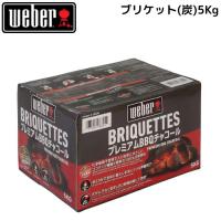 weber ブリケット (炭) 5kg 18486 BBQ キャンプ グリル ウェーバー 日本正規販売店 | 給湯器とガスコンロのお店