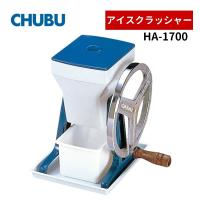 中部コーポレーション HA-1700 アイスクラッシャー Hatsuyuki かき氷機 | 給湯器とガスコンロのお店