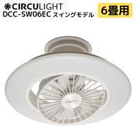 DOSHISHA ドウシシャ DCC-SW06EC サーキュライト EZシリーズ スイングモデル 6畳 ホワイト