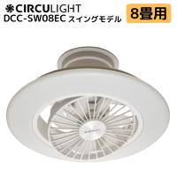【ノンストップで話題！】DOSHISHA ドウシシャ DCC-SW08EC サーキュライト EZシリーズ スイングモデル 8畳 ホワイト