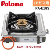 【1mホースバンド付き】パロマ PA-E18S LP 一口コンロ プロパンガス ステンレス | 給湯器とガスコンロのお店