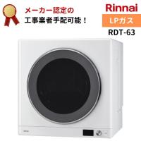 リンナイ 乾太くん デラックスタイプ 6kg RDT-63 LPガス 衣類乾燥機 梅雨 湿気 | 給湯器とガスコンロのお店