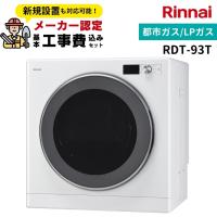 【工事費込・専用台・部材セット】リンナイ 乾太くん9kg RDT-93T 13A LP ガス衣類乾燥機 デラックスタイプ 上部操作パネル仕様 ピュアホワイト ネジ接続RDT-93TU | 給湯器とガスコンロのお店