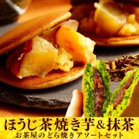 お歳暮 お年賀 どら焼き 和菓子 抹茶どら焼き ほうじ茶焼き芋どら焼き 8個詰め合わせ お菓子 さつまいも 焼き芋 つぶあん ギフト プレゼント お祝い お土産 