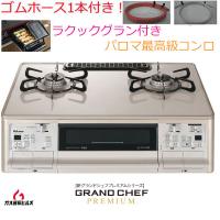 ガスコンロ パロマ PA-A98WCJ　グランドシェフプレミアム　GRANDCHEFPREMIUM　両面焼き　都市ガス  プロパン 2口  ガステーブル ガスレンジ ラクックグラン付き | ガス器具ヒルズWEB