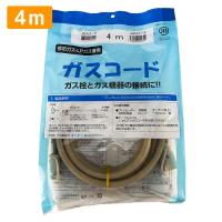 ガスコード 4ｍ 都市ガス プロパン兼用 多重シール ガスホース ガスファンヒーター ガスストーブ 東京ガス 大阪ガス 対応 光陽産業 4.0ｍ