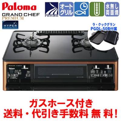 パロマ ガステーブル（トッププレート素材：ガラスコート）｜ガス