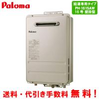 パロマ　ガス給湯器　PH-1615AW　　16号壁掛型/給湯専用/オートストップ | ミスターガスマン ヤフー店