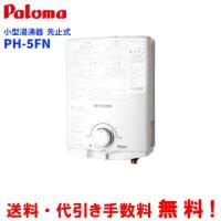 パロマ　ガス小型湯沸器　PH-5FN　　先止め式/音声お知らせ機能 | ミスターガスマン ヤフー店