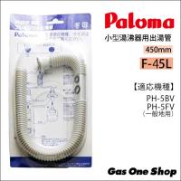 パロマ　フレキシブル出湯管 F-45L 450mm《一般地用》PH-5BV・PH-5FV用 | GasOneShop Yahoo!店