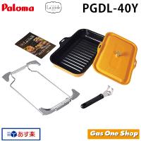 パロマ　グリル深プレート　ラ・クックグランセット　チェダーイエロー　PGDL-40Y