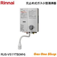 リンナイ 5号 元止式ガス瞬間湯沸かし器　ホワイト RUS-V51YTB-WH　都市ガス　プロパンガス | GasOneShop Yahoo!店
