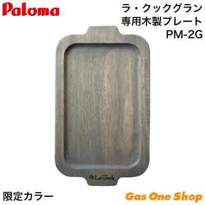 パロマ（Paloma） ラ・クック ラ・クックグラン専用 木製プレート PM