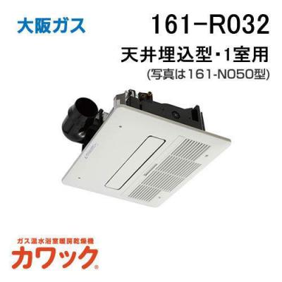 ガス温水浴室暖房乾燥機　161-N461 大阪ガス　天井設置型　カワック　1室 給湯器のガス家Yahoo!店 - 浴室暖房乾燥機｜Yahoo!ショッピング