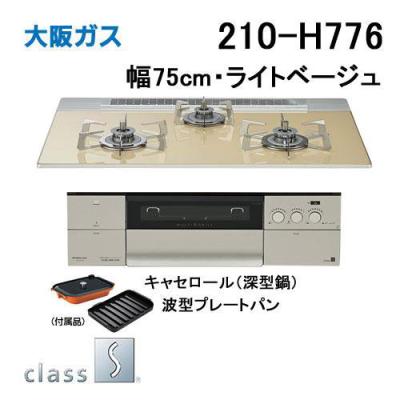 大阪ガス コンロ 75（ビルトインガスコンロ）｜ガステーブル、コンロ