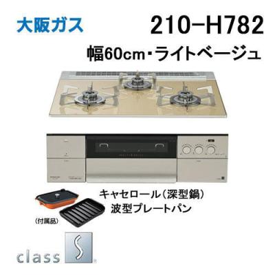大阪ガス ビルトインガスコンロ｜ガステーブル、コンロ｜キッチン家電
