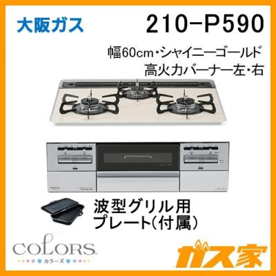 大阪ガス ビルトインガスコンロ｜ガステーブル、コンロ｜キッチン家電