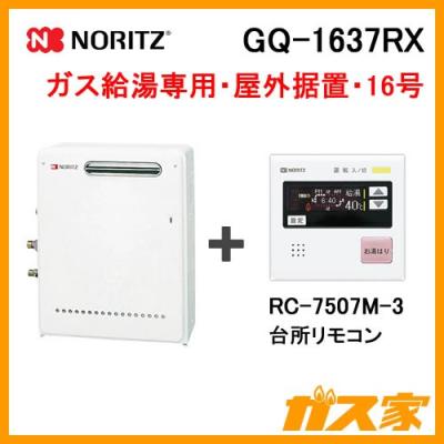 ガス給湯器 GQ-1637RX 新品 リモコンセット ノーリツ 給湯専用