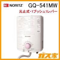 小型湯沸かし器(瞬間湯沸器) ノーリツ GQ-541MW 元止式 5号 ガス種13A(都市ガス) | ガス家Yahoo!店