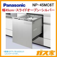 食器洗い機／食器洗い乾燥機 パナソニック NP-45MC6T 買替え専用機 ドアパネル一体型 ディープタイプ | 給湯器の取替交換工事ならガス家Yahoo!店